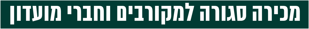 מכירה סגורה למקורבים וחברי מועדון