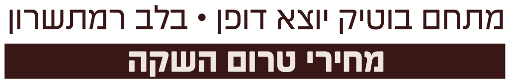 מתחם בוטיק יוצא דופן • בלב רמתשרון