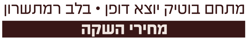 מתחם בוטיק יוצא דופן • בלב רמתשרון