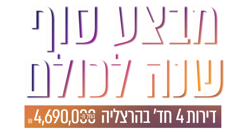 מבצע סוף שנה לכולם דירת 4 חד בהרצליה