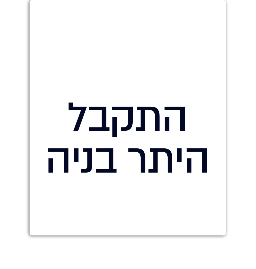 התקבל היתר בניה