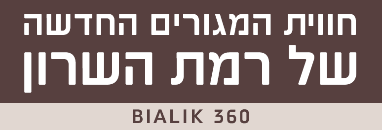 חווית המגורים החדשה של רמת השרון