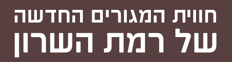 חווית מגורים החדשה של רמת השרון